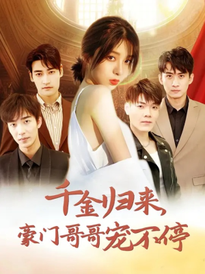 千金归来豪门哥哥宠不停(99集) 千金归来豪门哥哥宠不停(99集)免费看全网短剧