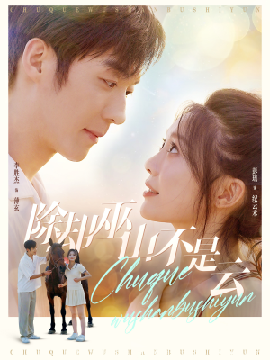 除却巫山不是云(77集) 除却巫山不是云(77集)精彩不断免费看