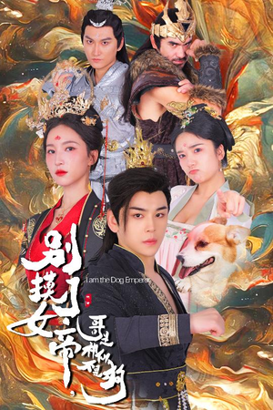 别摸了女帝,哥是神仙不是狗(57集) 别摸了女帝,哥是神仙不是狗(57集)热播短剧推荐