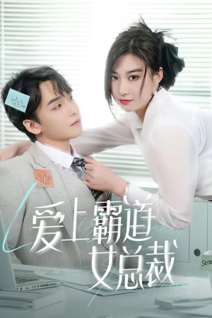 爱上霸道女总裁(73集) 爱上霸道女总裁(73集)好看到停不下来