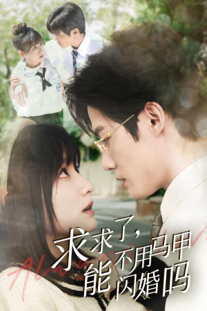 求求了，能不用马甲闪婚吗$闪婚夫妇，为何那样（79集）网络小短剧