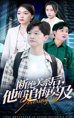 断绝关系后，他们追悔莫及（63集）热门短剧排行榜