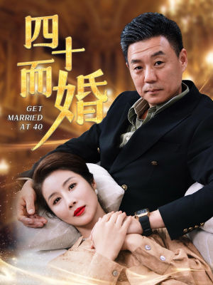 四十而婚(100集) 四十而婚(100集)在哪里看