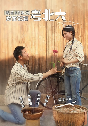 我在80年代发家致富考北大(93集) 我在80年代发家致富考北大(93集)精彩短剧看不停