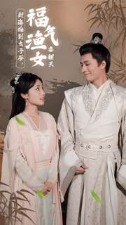 赶海捡到太子爷，福气渔女要翻天（78集）直接追到结尾