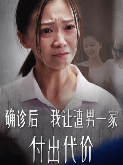 确诊后我让渣男一家付出代价(50集) 确诊后我让渣男一家付出代价(50集)新短剧推荐