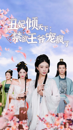 丑妃倾天下:禁欲王爷宠疯了(52集) 丑妃倾天下:禁欲王爷宠疯了(52集)免费观看就是爽