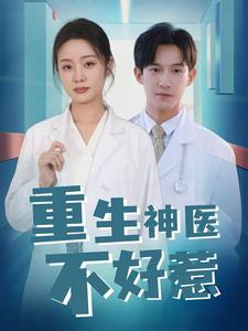 重生神医不好惹(35集) 重生神医不好惹(35集)每日短剧分享