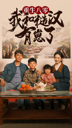 重生八零:我和糙汉有崽了(83集) 重生八零:我和糙汉有崽了(83集)每日短剧推荐