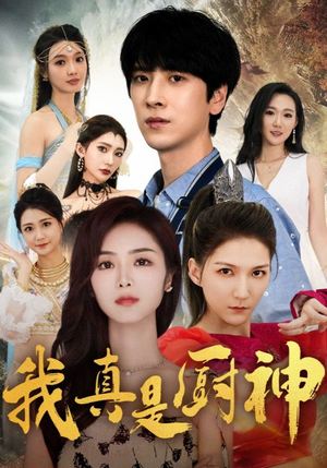 我真是厨神(88集) 我真是厨神(88集)全集在线看