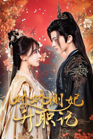 娇娇侧妃升职记(49集) 娇娇侧妃升职记(49集)一起追短剧