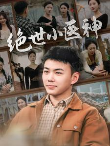 觉醒之高手在民间(80集) 觉醒之高手在民间(80集)热播短剧免费看