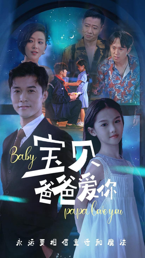宝贝爸爸爱你(61集) 宝贝爸爸爱你(61集)真的太好看了