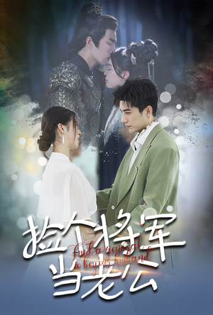 捡个将军当老公(72集) 捡个将军当老公(72集)亿万短剧抢先看