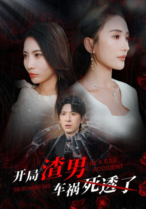 开局zha男车祸si透了(38集) 开局zha男车祸si透了(38集)哪个网站可以看