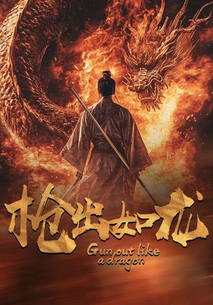 枪出如龙（54集）无需会员免费看