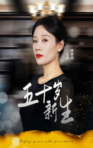 五十岁新生(35集) 五十岁新生(35集)热门短剧分享