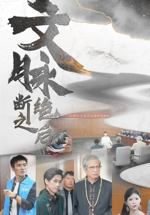 文脉断绝之后（31集）好看又上头短剧