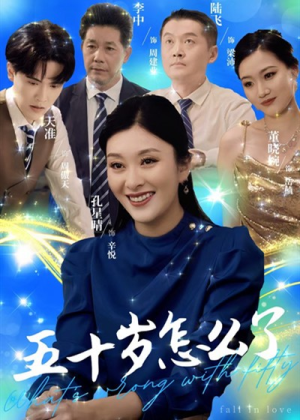 五十岁怎么了(32集) 五十岁怎么了(32集)短剧每日分享