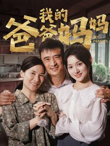 我的爸爸妈妈(61集) 我的爸爸妈妈(61集)海量短剧免费看