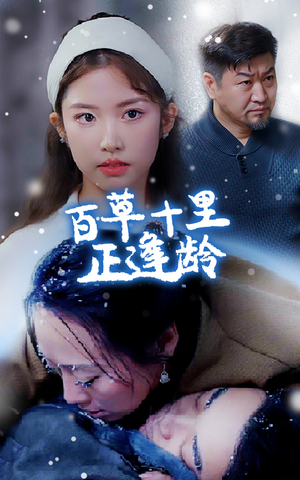 百草十里正逢龄（40集）好看短剧看不停