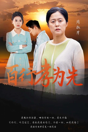 百行孝为先(31集) 百行孝为先(31集)精彩短剧下载