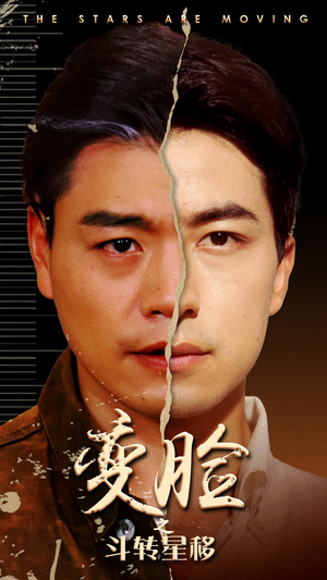 变脸之斗转星移(65集) 变脸之斗转星移(65集)直接看到大结局