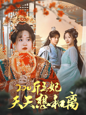 200斤王妃天天想和离(81集) 200斤王妃天天想和离(81集)哪个短剧网能看