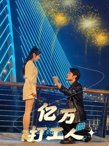 亿万打工人(92集) 亿万打工人(92集)最新热播短剧