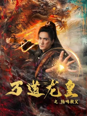 万道龙皇之陆鸣救父(74集) 万道龙皇之陆鸣救父(74集)短剧视频分享