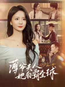 薄爷夫人她称霸全球(100集) 薄爷夫人她称霸全球(100集)最火短剧热播中