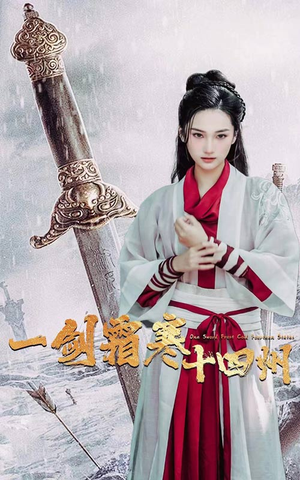 一剑霜寒十四州（60集）独家内容免费看