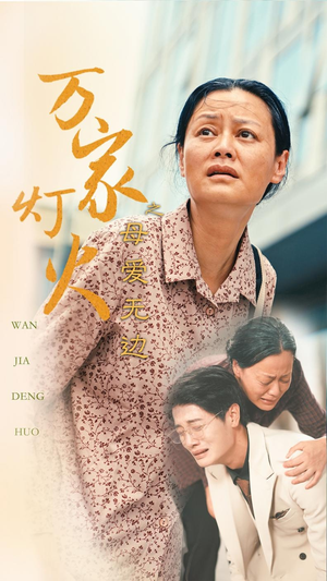 万家灯火之母爱无边(40集) 万家灯火之母爱无边(40集)哪个网站可以看