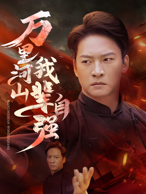 万里河山我辈自强(54集) 万里河山我辈自强(54集)女频短剧推荐