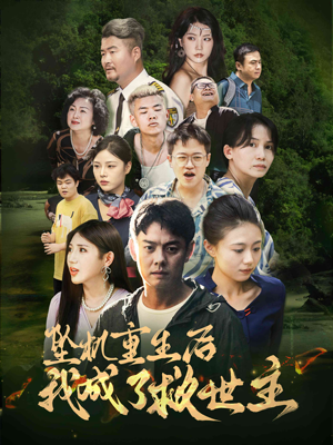 坠机重生后我成了救世主(46集) 坠机重生后我成了救世主(46集)好看上头短剧