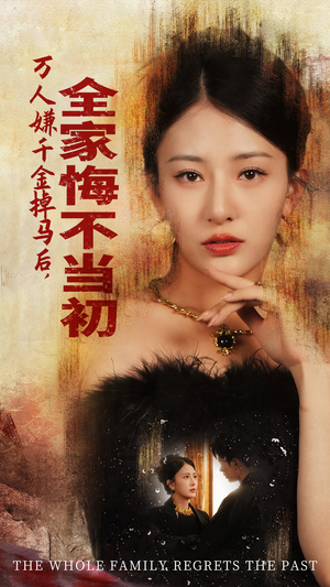 万人嫌千金掉马后，全家悔不当初（65集）完整版