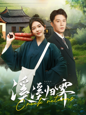 溪溪归零（103集）热门短剧看不停