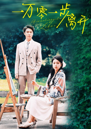 一万零一步离开(59集) 一万零一步离开(59集)怎么看全集