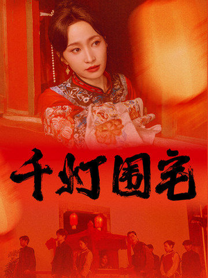 千灯围宅(70集) 千灯围宅(70集)一起追短剧吧