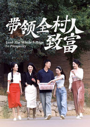 带领全村人致富（91集）完整版免费观看