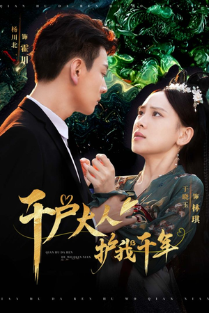 千户大人护我千年(40集) 千户大人护我千年(40集)精彩好看短剧