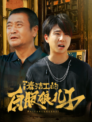 清洁工的白眼狼儿子(31集) 清洁工的白眼狼儿子(31集)一口气追完全集