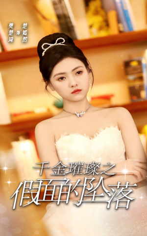 千金璀璨之假面的坠落（30集）精彩的网络短剧