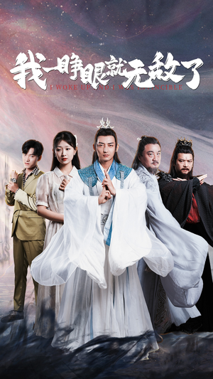 我一睁眼就无敌了(51集) 我一睁眼就无敌了(51集)第三季