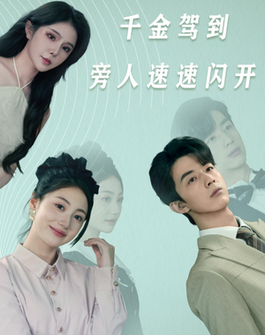 千金驾到旁人速速闪开(80集) 千金驾到旁人速速闪开(80集)超爽短剧推荐