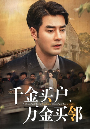 千金买户,万金买邻(46集) 千金买户,万金买邻(46集)爆火短剧抢先看