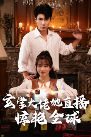 玄学大佬她直播惊艳全球(47集) 玄学大佬她直播惊艳全球(47集)短剧全集免费看