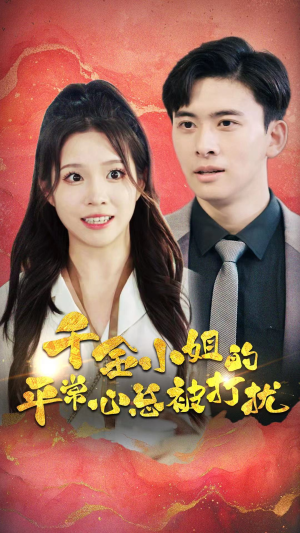 千金小姐的平常心总被打扰(40集) 千金小姐的平常心总被打扰(40集)好看的短剧电影