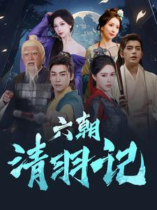 六朝清羽记（34集）无需会员轻松看