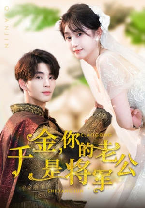 千金,你的老公是将军(45集) 千金,你的老公是将军(45集)河马免费短剧